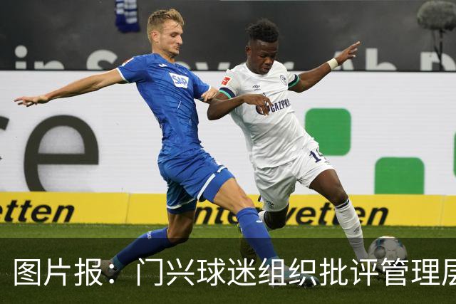 图片报：门兴球迷组织批评管理层，反对俱乐部被毁掉
