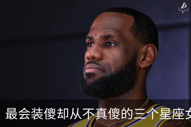 最会装傻却从不真傻的三个星座女，小事可以糊涂，大事没人骗得过