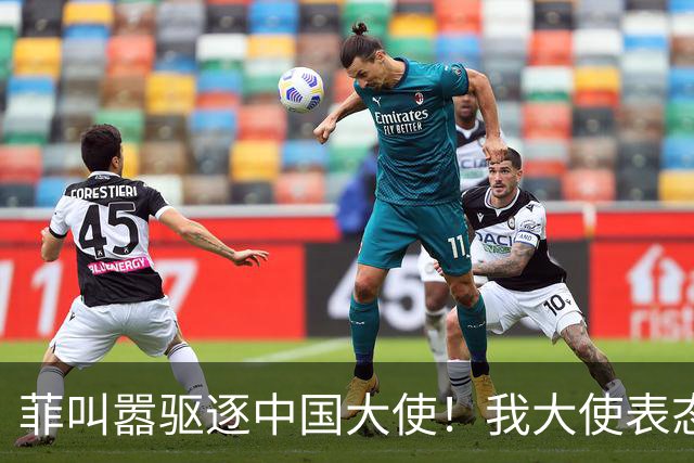 菲叫嚣驱逐中国大使！我大使表态：中菲一旦开战，中方可轻易取胜