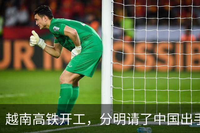 越南高铁开工，分明请了中国出手兜底，偏偏对中国一字不提？