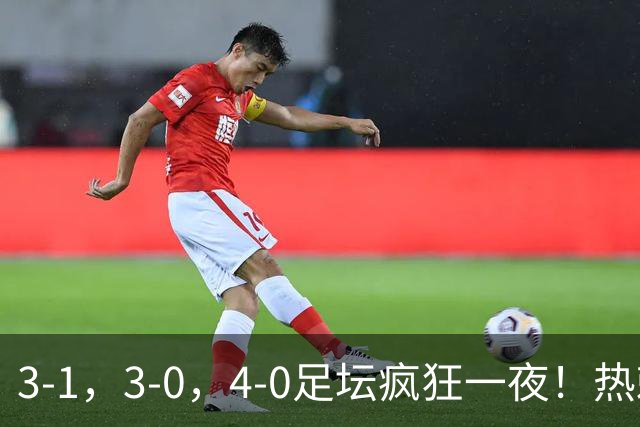 3-1，3-0，4-0足坛疯狂一夜！热刺首胜，蒙扎，都灵造惨案！